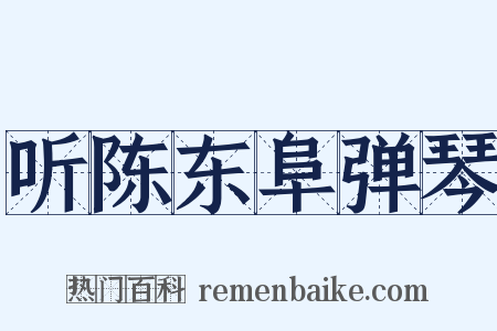 听陈东阜弹琴是什么意思的图片